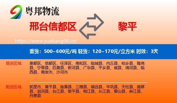 邢台信都区到黎平县物流专线名片