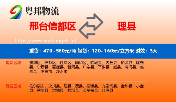 邢台信都区到理县物流专线名片