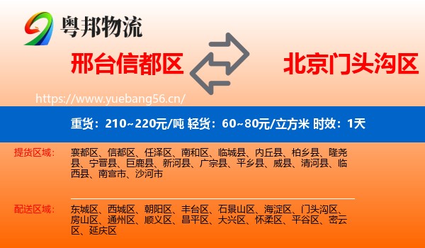 邢台信都区到门头沟区物流专线名片