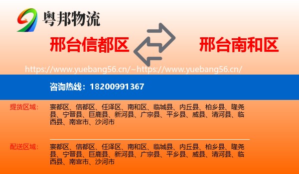 邢台信都区到南和区物流