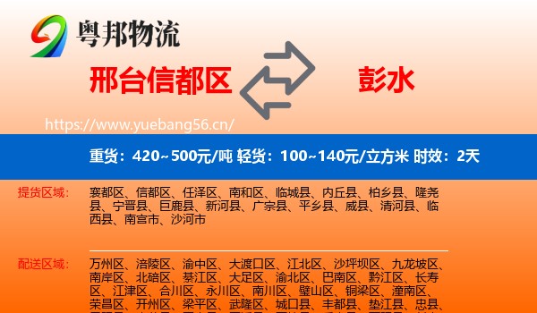 邢台信都区到彭水县物流 邢台信都区到彭水县物流专线名片