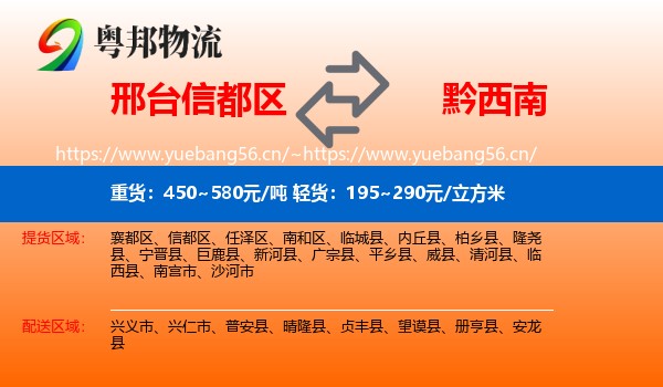 邢台信都区到黔西南物流