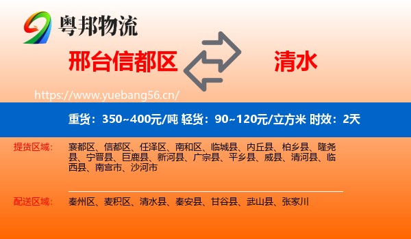 邢台信都区到清水县物流专线名片