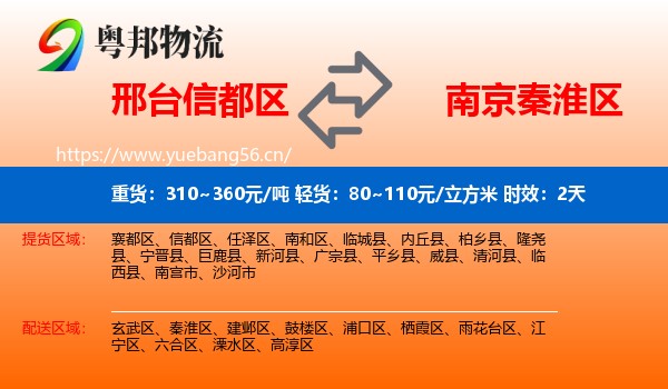 邢台信都区到秦淮区物流专线名片