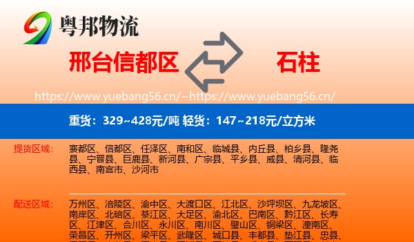 邢台信都区到石柱县物流