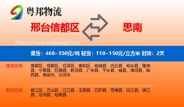 邢台信都区到思南县物流专线名片