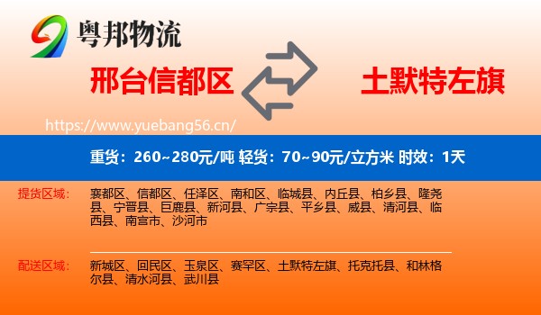 邢台信都区到土默特左旗物流专线名片