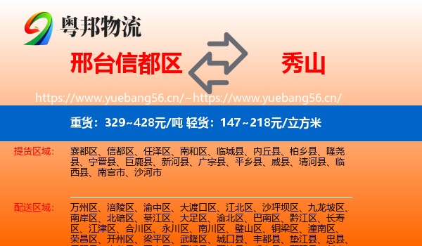 邢台信都区到秀山县物流