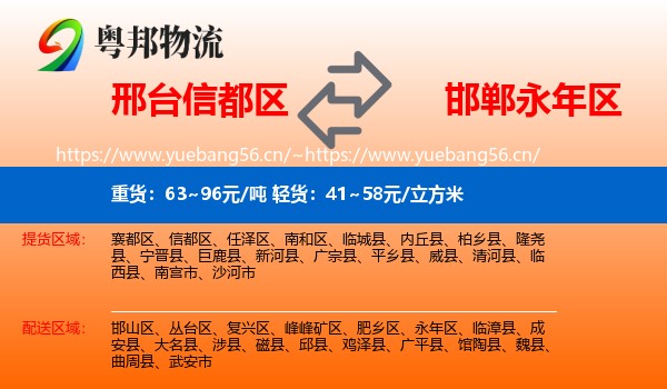 邢台信都区到永年区物流