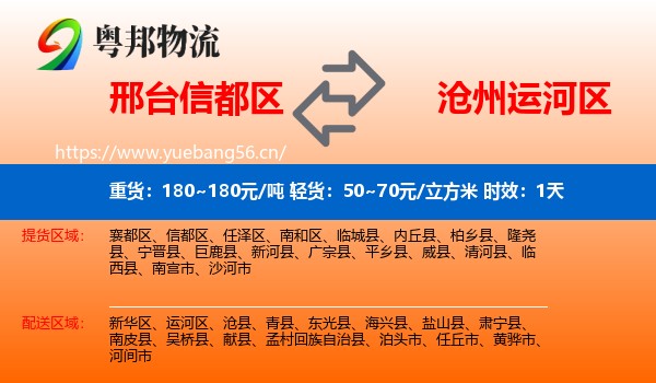 邢台信都区到运河区物流 邢台信都区到运河区物流专线名片