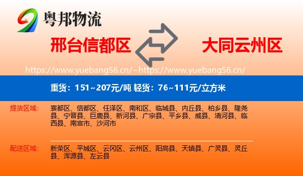 邢台信都区到云州区物流