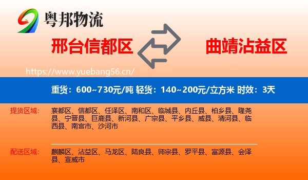 邢台信都区到沾益区物流专线名片