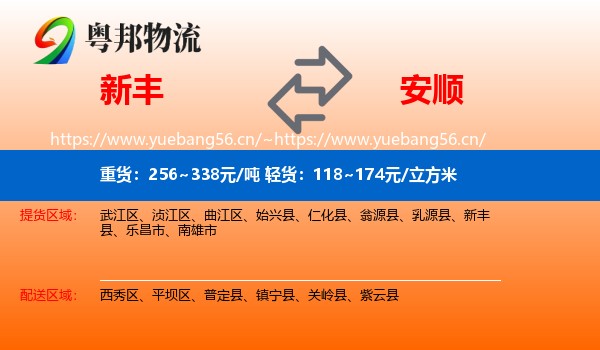 新丰到安顺物流