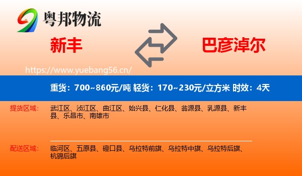 新丰到巴彦淖尔物流 新丰到巴彦淖尔物流专线名片