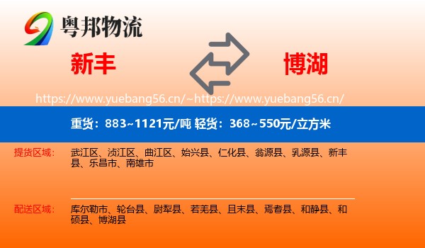 新丰到博湖县物流