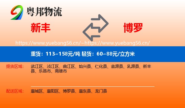 新丰到博罗县物流