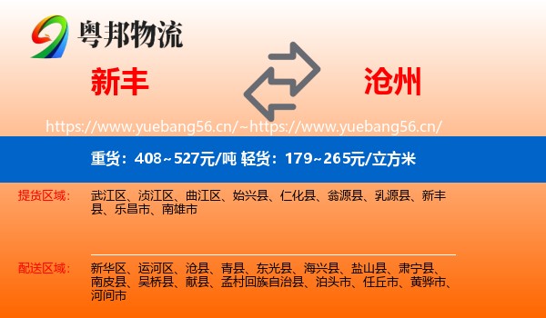 新丰到沧州物流