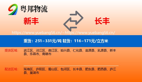 新丰到长丰县物流