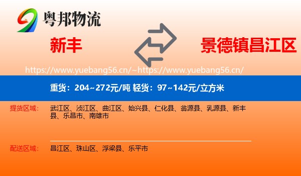 新丰到昌江区物流