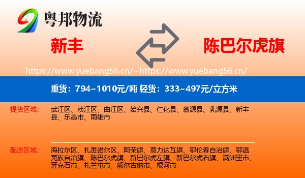 新丰到陈巴尔虎旗物流
