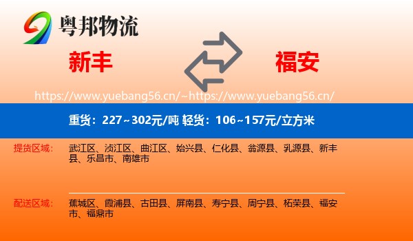 新丰到福安市物流