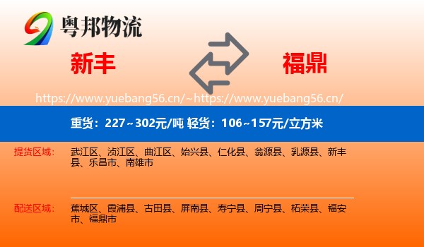 新丰到福鼎市物流