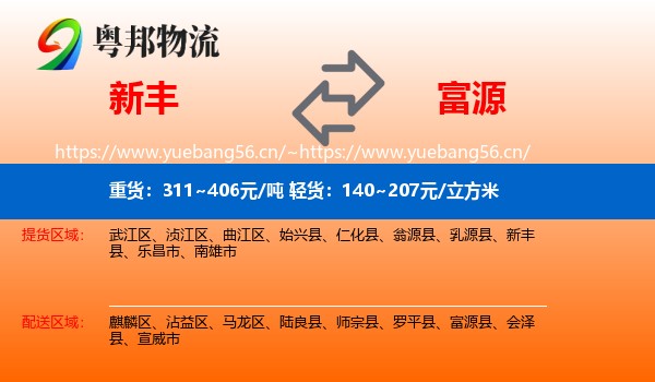 新丰到富源县物流