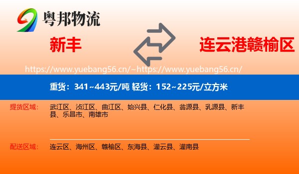 新丰到赣榆区物流
