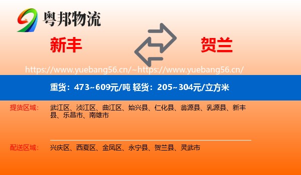 新丰到贺兰县物流