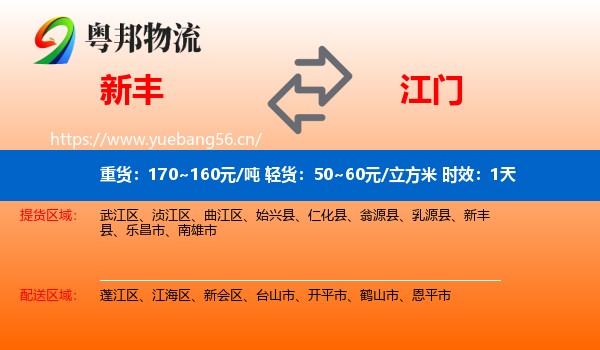 新丰到江门物流 新丰到江门物流专线名片