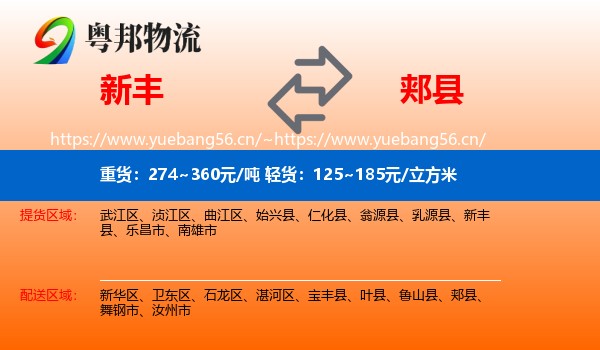 新丰到郏县物流