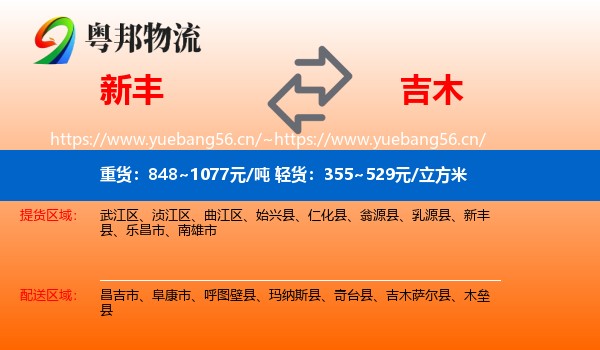 新丰到吉木萨尔县物流