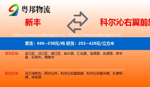 新丰到科尔沁右翼前旗物流