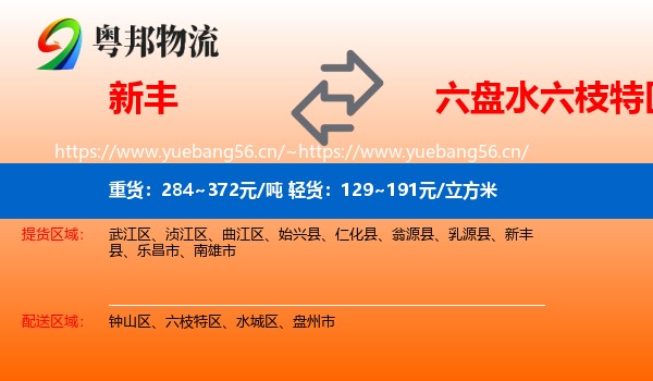新丰到六枝特区物流
