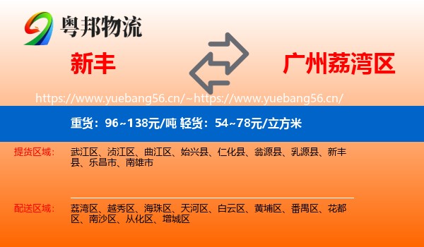 新丰到荔湾区物流