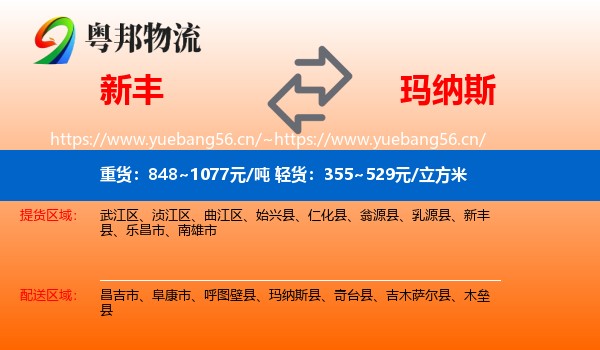 新丰到玛纳斯县物流