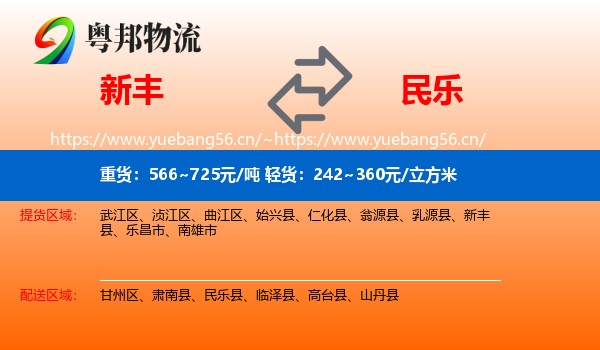 新丰到民乐县物流
