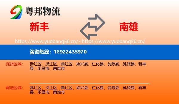 新丰到南雄市物流