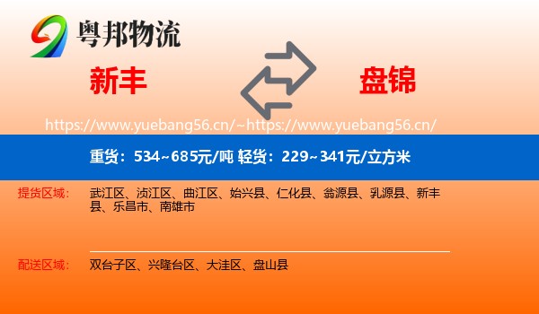 新丰到盘锦物流