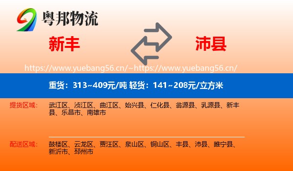 新丰到沛县物流