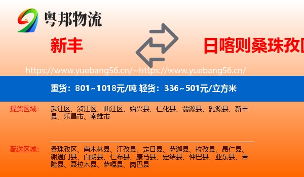 新丰到桑珠孜区物流