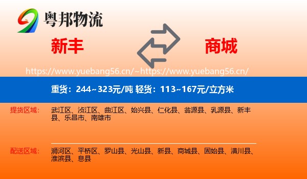 新丰到商城县物流