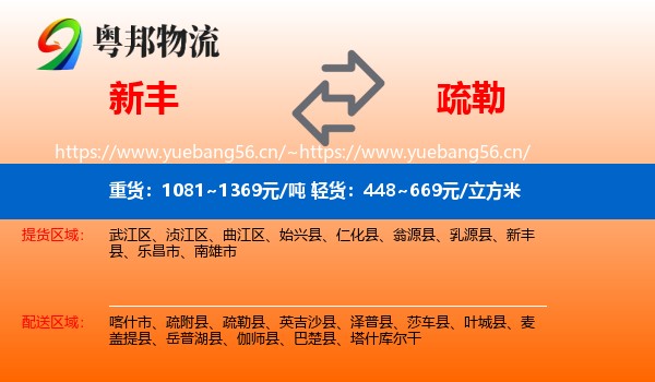 新丰到疏勒县物流
