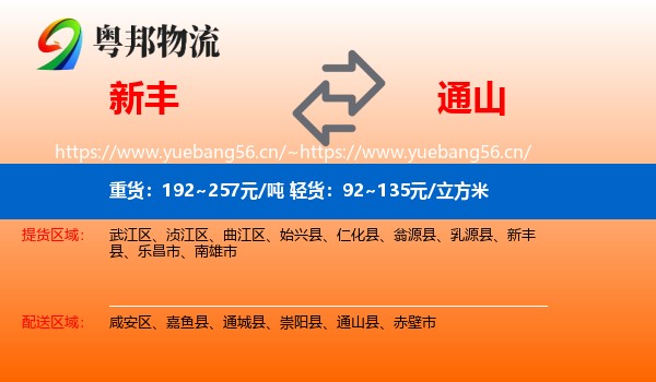 新丰到通山县物流