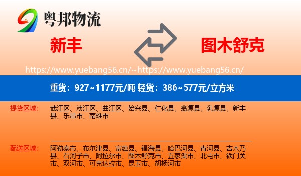 新丰到图木舒克市物流