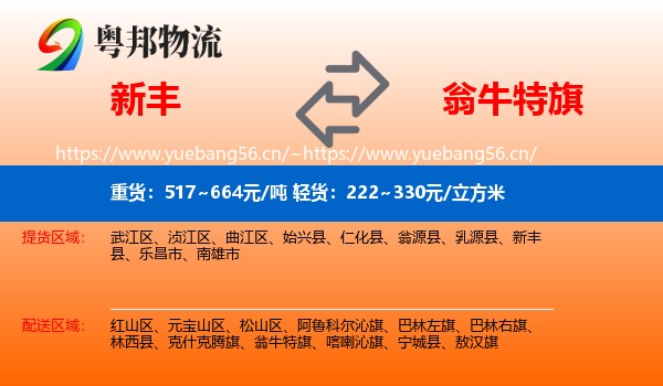 新丰到翁牛特旗物流