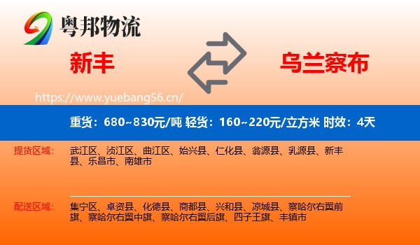 新丰到乌兰察布物流专线名片