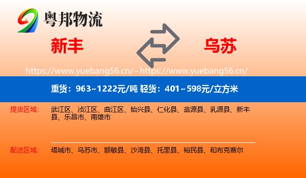 新丰到乌苏市物流