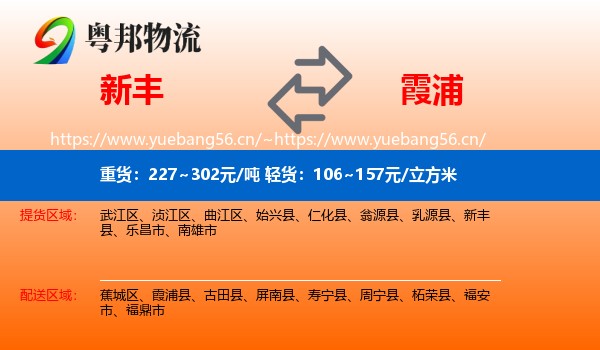 新丰到霞浦县物流