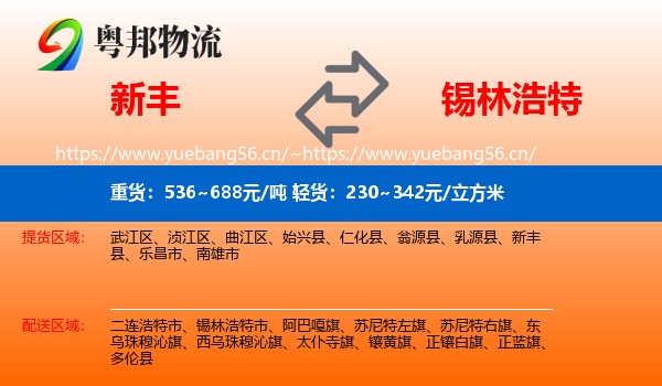 新丰到锡林浩特市物流